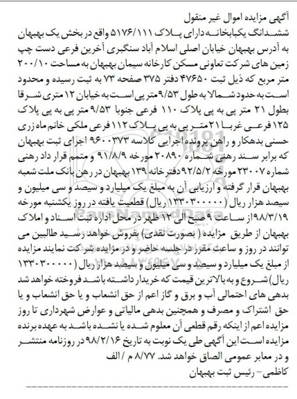 مزایده،مزایده ششدانگ یکبابخانه 200.10 مترمربع 