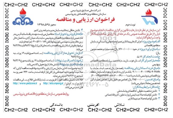 مناقصه فراخوان ارزیابی و مناقصه اجرای کارهای پیمانکاری تعمیرات ساختمانی و تاسیساتی  - نوبت دوم 