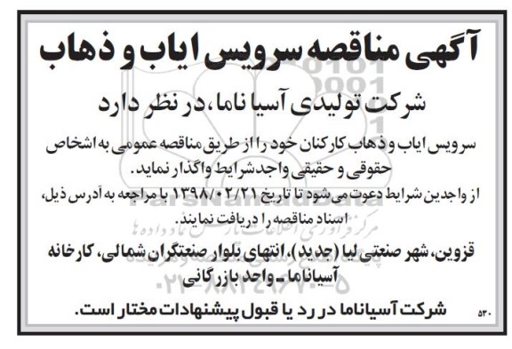 مناقصه مناقصه سرویس ایاب و ذهاب 