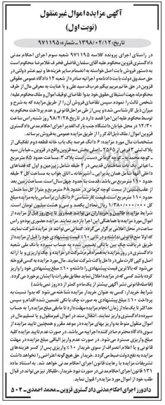 مزایده،مزایده خانه به پلاک ثبتی 3 فرعی از 2565 اصلی 