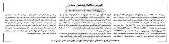 مزایده،مزایده خانه مسکونی پلاک 1 فرعی از 334 اصلی