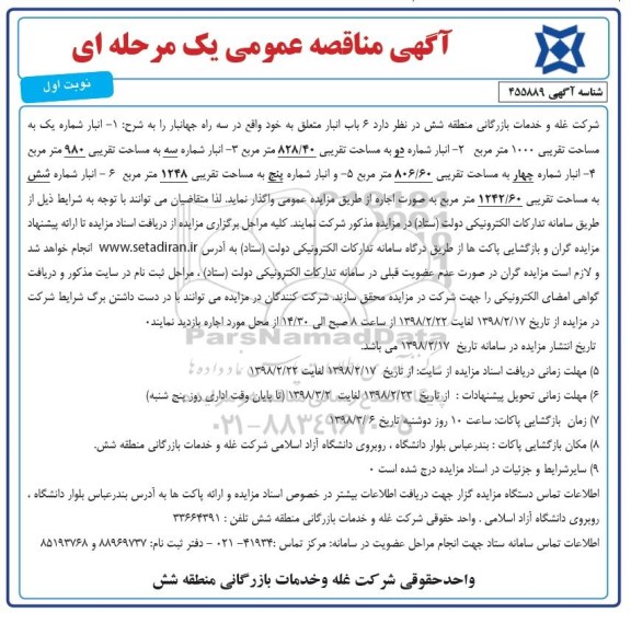 مزایده ، مزایده 6 باب انبار