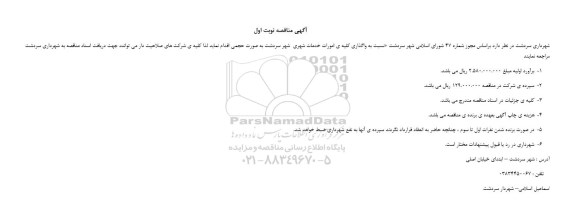 مناقصه ، مناقصه امورات خدمات شهری 