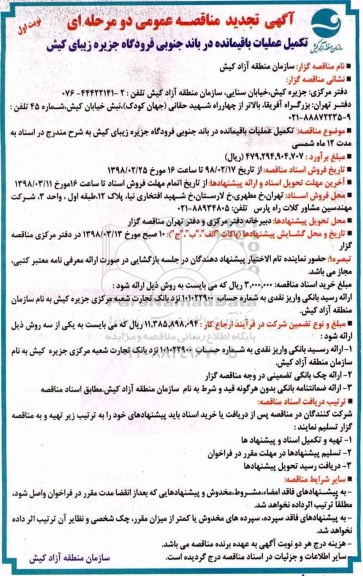 تجدید مناقصه عمومی ,تجدید فراخوان مناقصه تکمیل عملیات باقیمانده در باند جنوبی