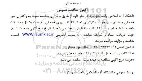 مناقصه ، مناقصه واگذاری امور خدماتی و فضای سبز 
