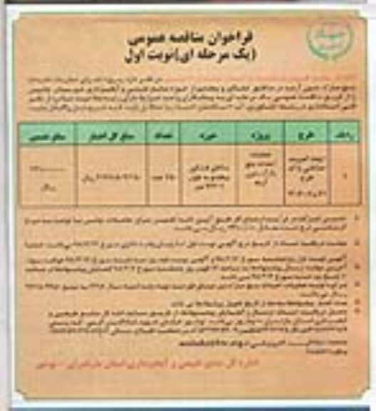 فراخوان مناقصه عمومی یک مرحله ای ,مناقصه پروژه اجرای عملیات احداث بنچ مارک بتون آرمه