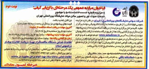 آگهی مزایده عمومی, مزایده خدمات صوت ، نور و تصویر سالن میلاد- نوبت دوم