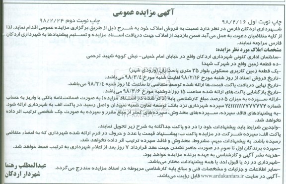  مزایده مزایده فروش املاک ساختمان اداری نوبت اول 