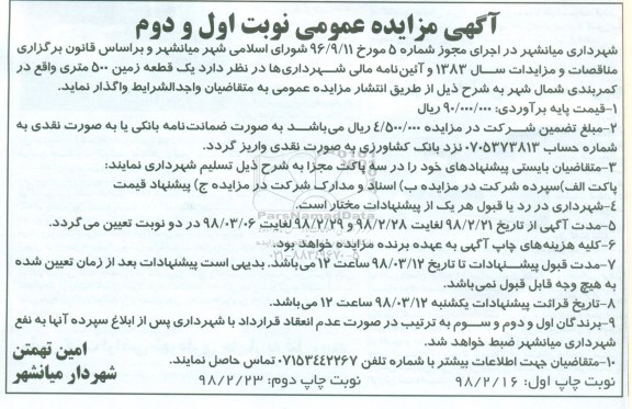 مزایده ,مزایده واگذاری یک قطعه زمین 500 متری