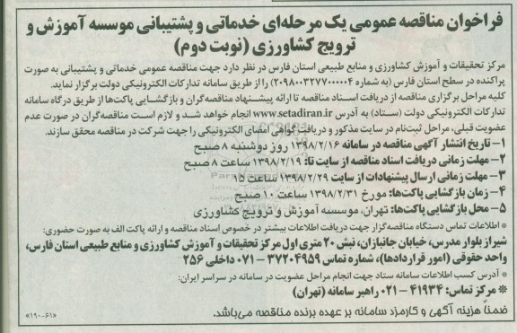 فراخوان مناقصه عمومی , مناقصه خدماتی و پشتیبانی - نوبت دوم 