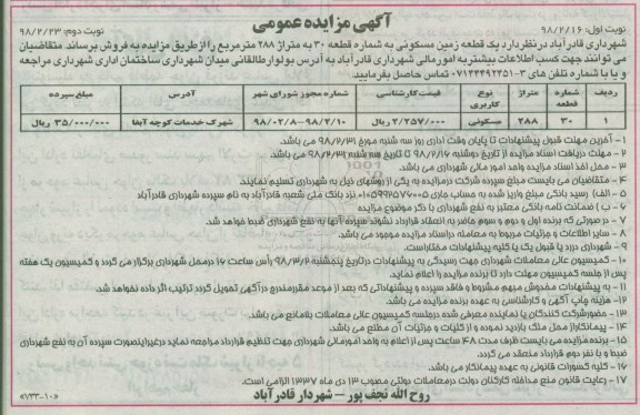 مزایده،مزایده فروش یک قطعه زمین مسکونی متراژ 288  نوبت اول 