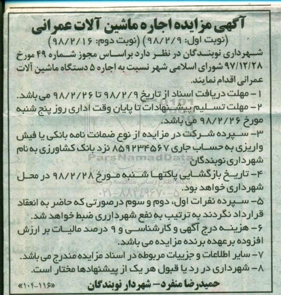 مناقصه ,مناقصه اجاره 5 دستگاه ماشین آلات عمرانی - نوبت  دوم 