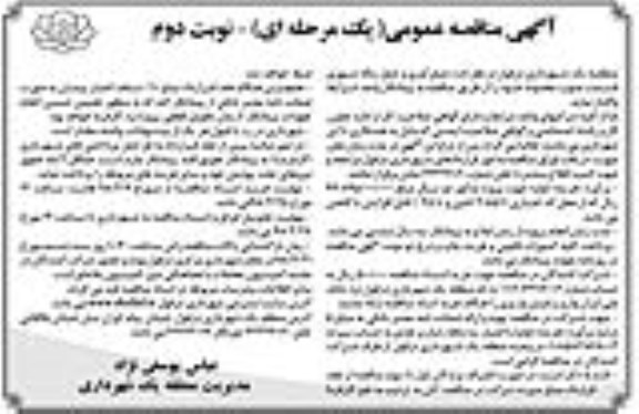 آگهی مناقصه عمومی, مناقصه جمع آوری و حمل زباله شهری نوبت دوم 