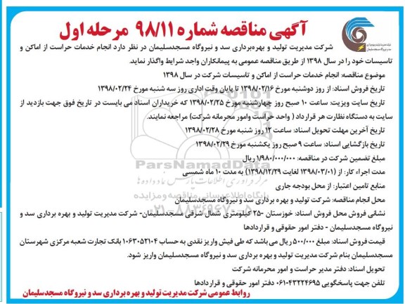 آگهی مناقصه , مناقصه انجام خدمات حراست از اماکن و تاسیسات