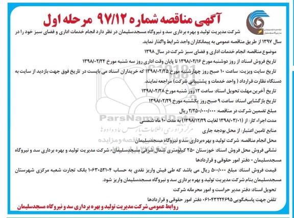 آگهی مناقصه , مناقصه انجام خدمات اداری و فضای سبز 
