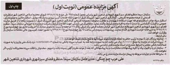 آگهی مزایده عمومی , مزایده قسمتی از عرصه مجموعه تفریحی