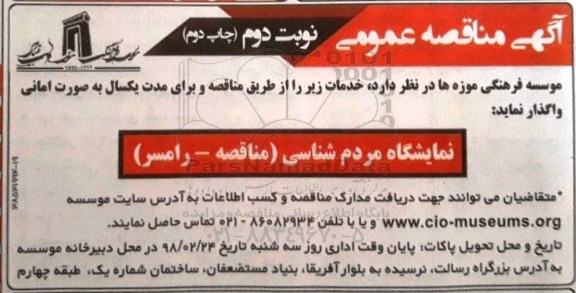 آگهی مناقصه عمومی , مناقصه نمایشگاه مردم شناسی نوبت دوم چاپ دوم 