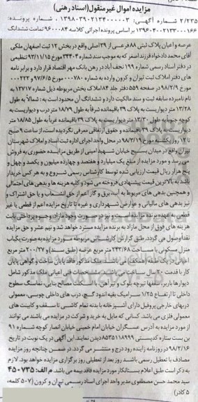  مزایده مزایده ششدانگ عرصه و اعیان پلاک ثبتی 88 فرعی