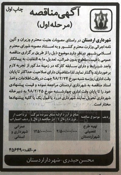 آگهی مناقصه , مناقصه تهیه طرح تفصیلی شهر 