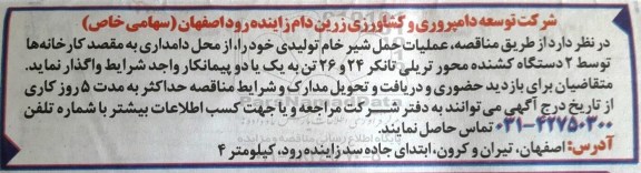مناقصه , مناقصه عملیات حمل شیر خام تولیدی 