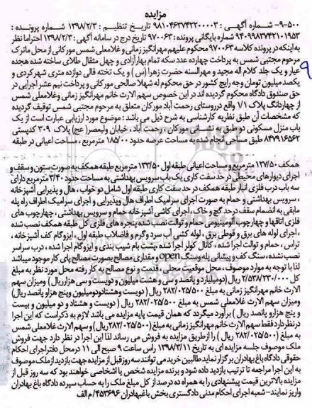 مزایده، مزایده یکباب منزل مسکونی 185.00 مترمربع