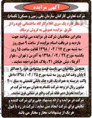مزایده ، مزایده یک سری اقلام کارگاه ساختمانی