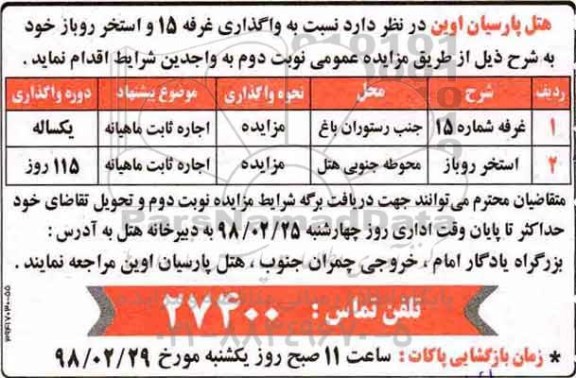 مزایده, مزایده واگذاری غرفه 15 و  ...