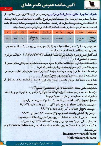 مناقصه عمومیمناقصه عملیات خاکبرداری و زیرسازی ناحیه صنعتی  ...