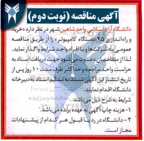 مناقصه, مناقصه خرید و راه اندازی 25 دستگاه کامپیوتر - نوبت دوم