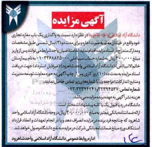 آگهی مزایده,مزایده واگذاری یک باب مغازه تجاری
