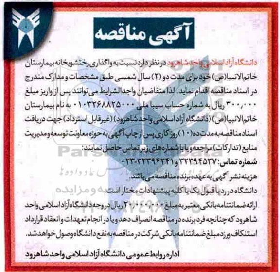 آگهی مناقصه, مناقصه  واگذاری رختشویخانه بیمارستان