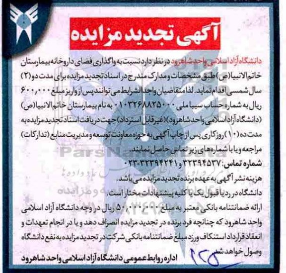 آگهی مزایده,تجدید مزایده واگذاری فضای داروخانه بیمارستان  