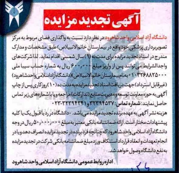 آگهی مزایده, تجدید مزایده واگذاری فضای مربوط به مرکز تصویربرداری پزشکی