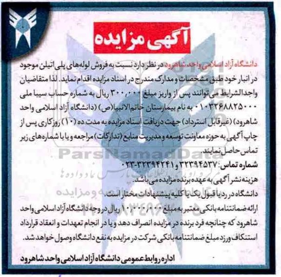 آگهی مزایده, مزایده فروش لوله های پلی اتیلن