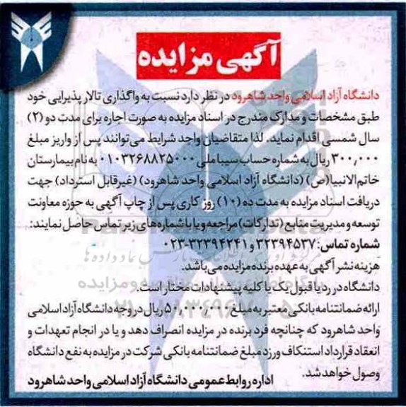 آگهی مزایده, مزایده واگذاری تالار پذیرایی