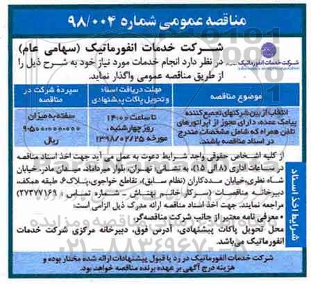 مناقصه عمومی, مناقصه ​خرید تجهیزات ذخیره ساز
