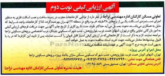 آگهی ارزیابی کیفی, آگهی ارزیابی کیفی اجرای دستمزدی اسکلت... نوبت دوم