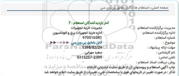استعلام , استعلام کابل با عایق پی وی سی 