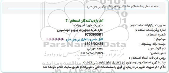 استعلام, استعلام کابل مسی افشان با عایق پی وی سی