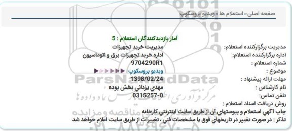 استعلام, استعلام ویدیو بروسکوپ 