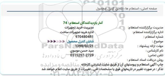 استعلام, استعلام شابلن کنترل محصول 