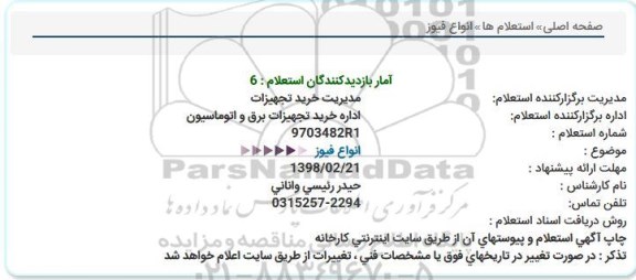استعلام, استعلام انواع فیوز 