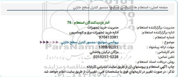 استعلام استعلام پروکسی سوئیچ - سنسور کنترل سطح خازنی 