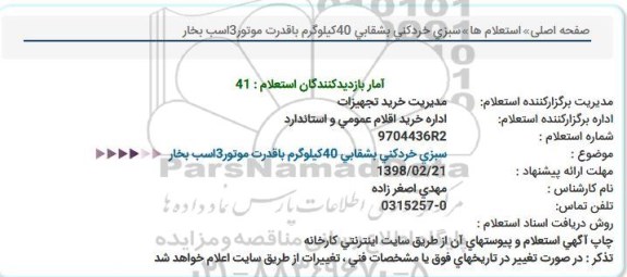 استعلام استعلام سبزی خردکنی بشقابی