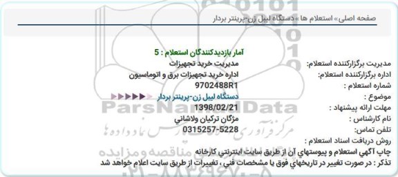 استعلام, استعلام دستگاه لیبل زن -پرینتر بردار 