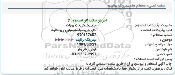 استعلام ,استعلام  تینر رنگ ترافیک 