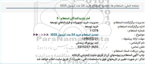 تجدید استعلام خرید 24 عدد کپسول IG55