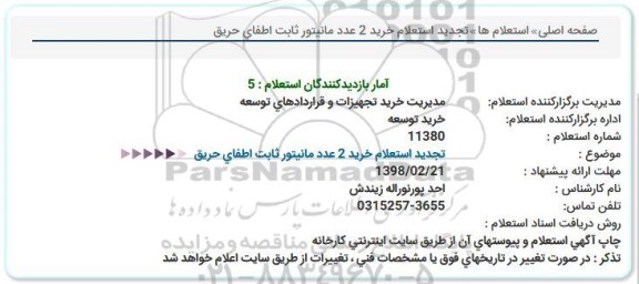 استعلام ,تجدید استعلام خرید 2 عدد مانیتور ثابت اطفای حریق 