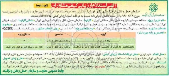 استعلام ارزیابی, استعلام ارزیابی مطالعه سیستم یکپارچه حمل و نقل همگانی- نوبت دوم 