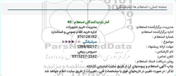 استعلام سرشیلنگی